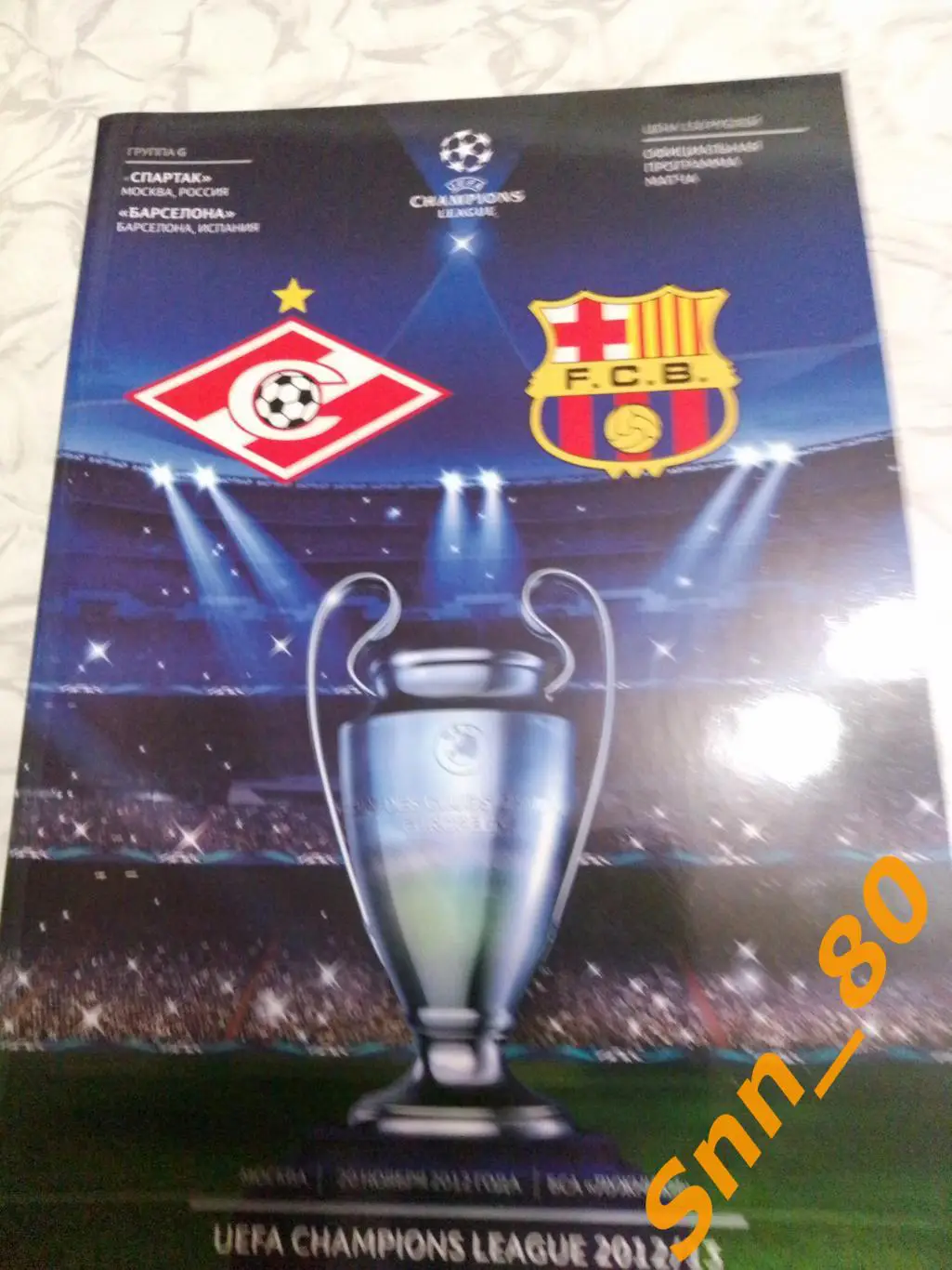 Спартак (Москва, Россия) - Барселона (Барселона, Испания) 2012
