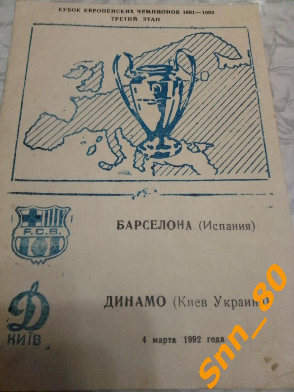 Динамо (Киев, Украина) - Барселона (Барселона, Испания) 1992
