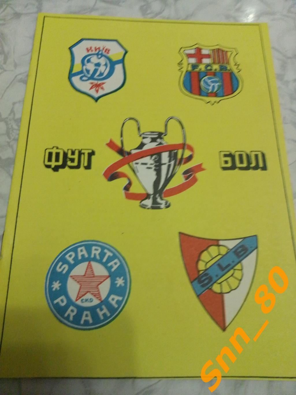 Динамо (Киев) Барселона Бенфика(Португалия) Спарта(Прага, Чехия) 1991-1992
