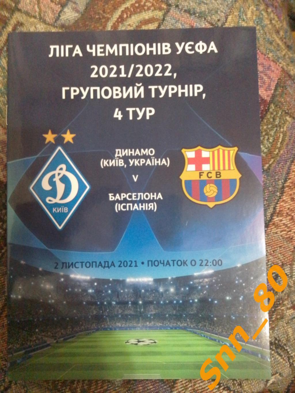 Динамо (Киев, Украина) - Барселона (Барселона, Испания) 2021