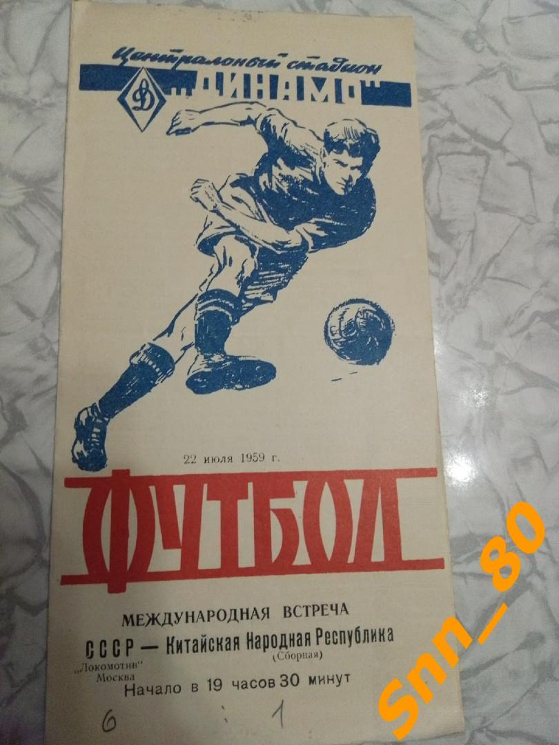 СССР- КНР 1959