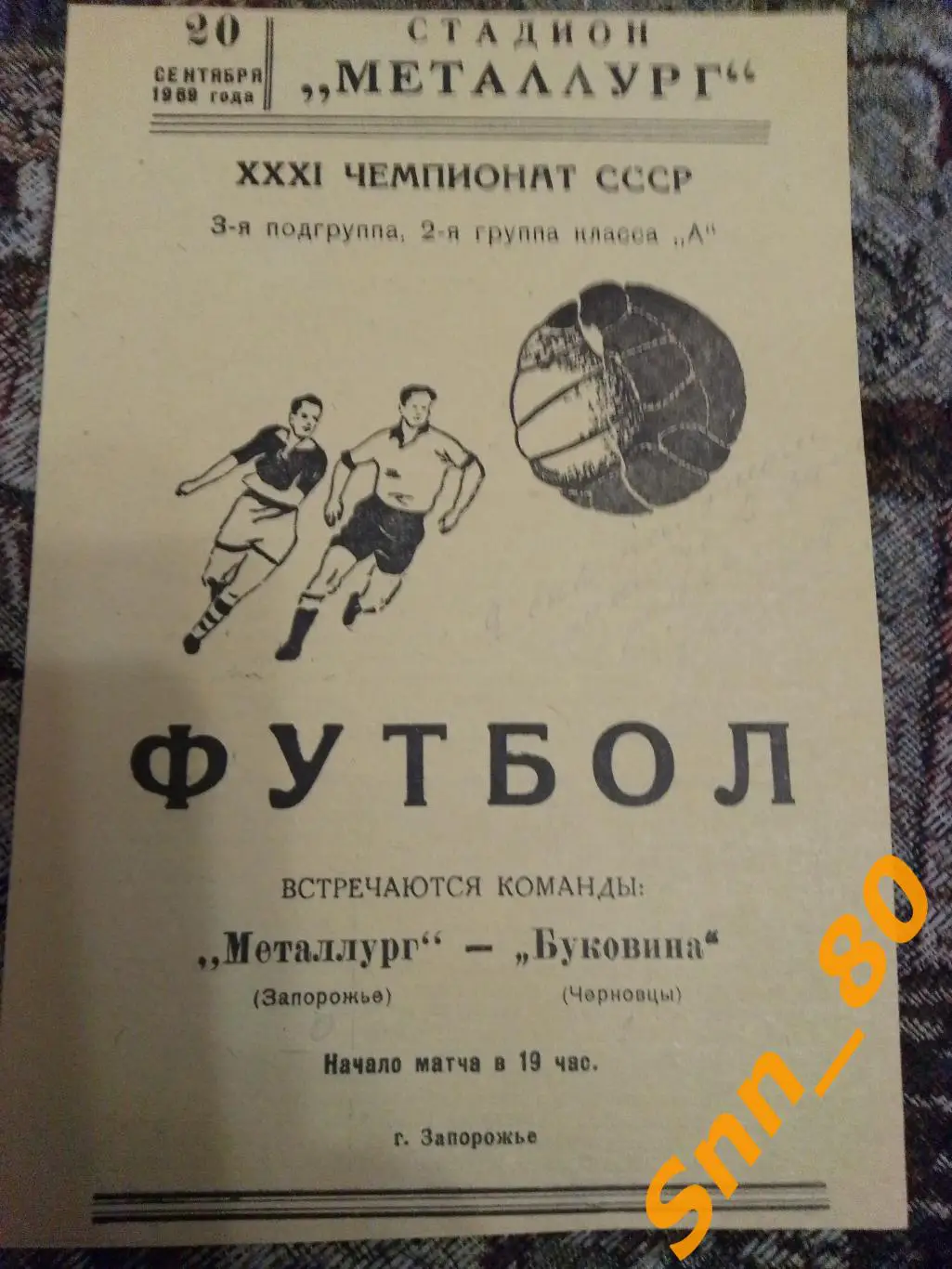 Металлург Запорожье - Буковина Черновцы 1969