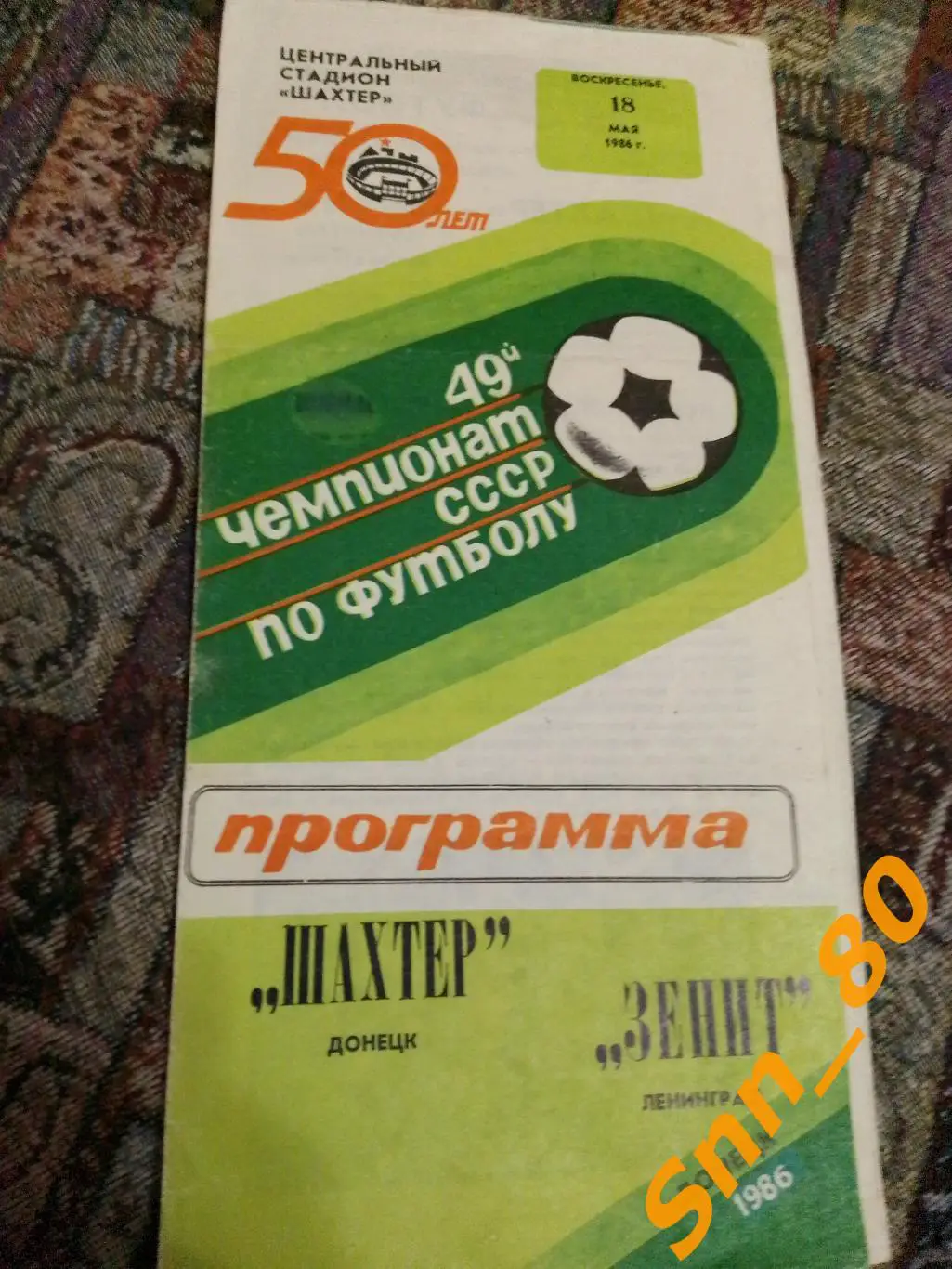 Шахтер Донецк - Зенит Ленинград 1986 Золотн