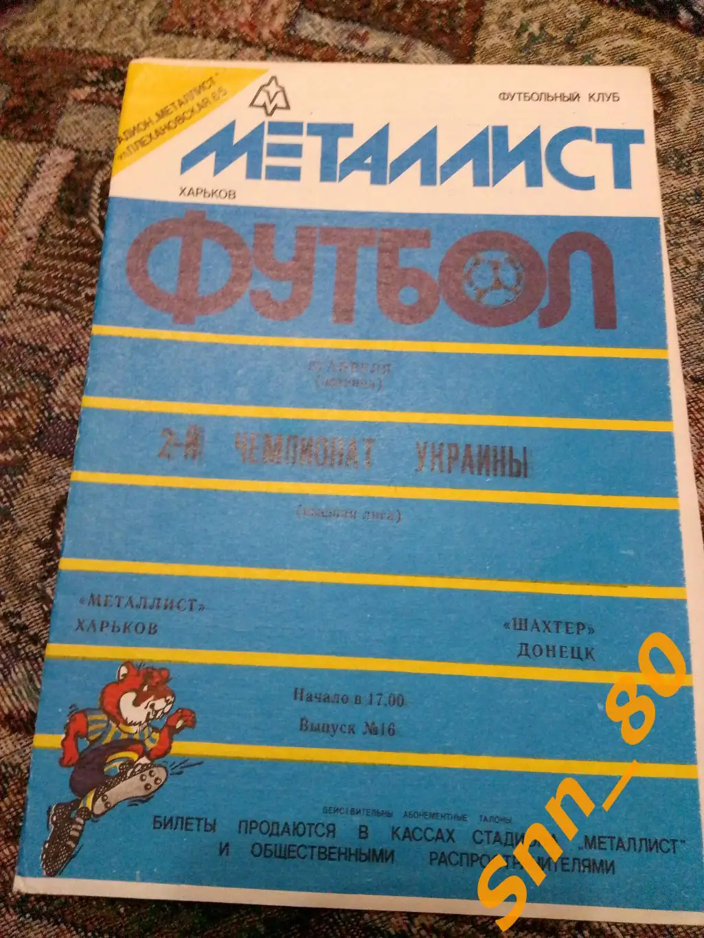 Металлист Харьков - Шахтер Донецк 1993