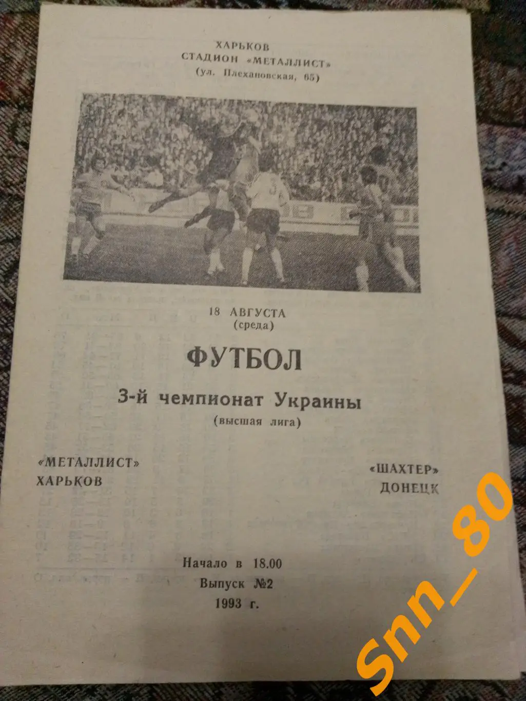Металлист Харьков - Шахтер Донецк 1993