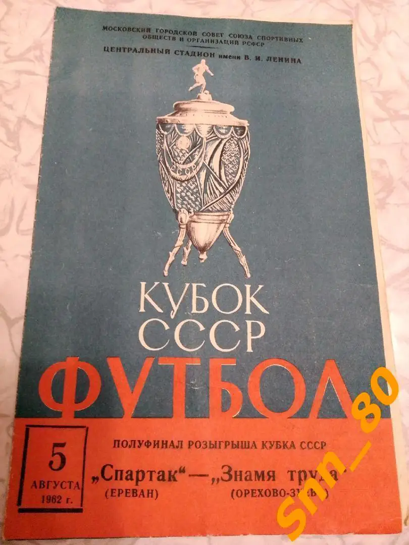 Спартак Ереван - Знамя Труда Орехово-Зуево 1962 Кубок СССР Полуфинал