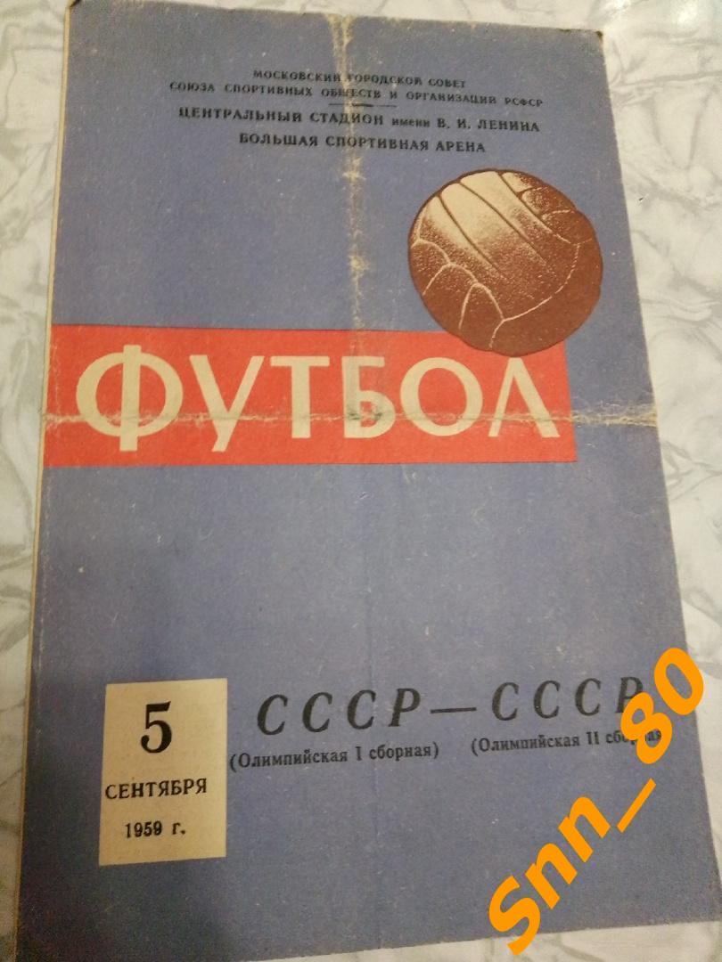 3. СССР (Олимпийская 1 сборная) - СССР (Олимпийская 2 сборная) 1959