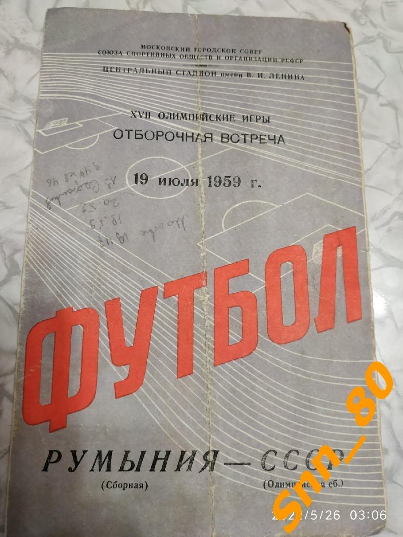 СССР - Румыния 1959