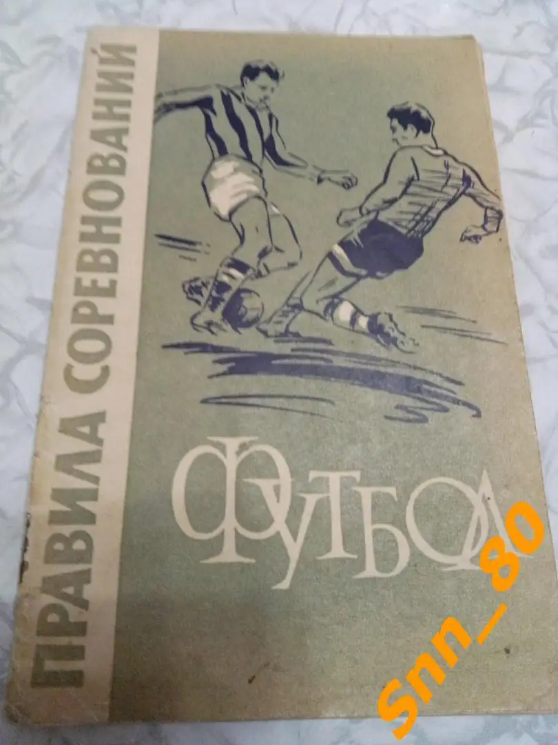 Футбол Правила соревнований 1962 Физкультура и Спорт ФиС