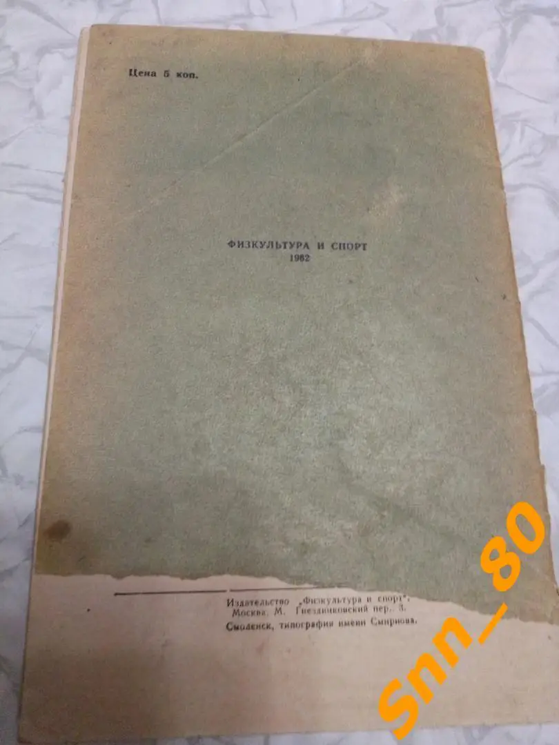 Футбол Правила соревнований 1962 Физкультура и Спорт ФиС 1