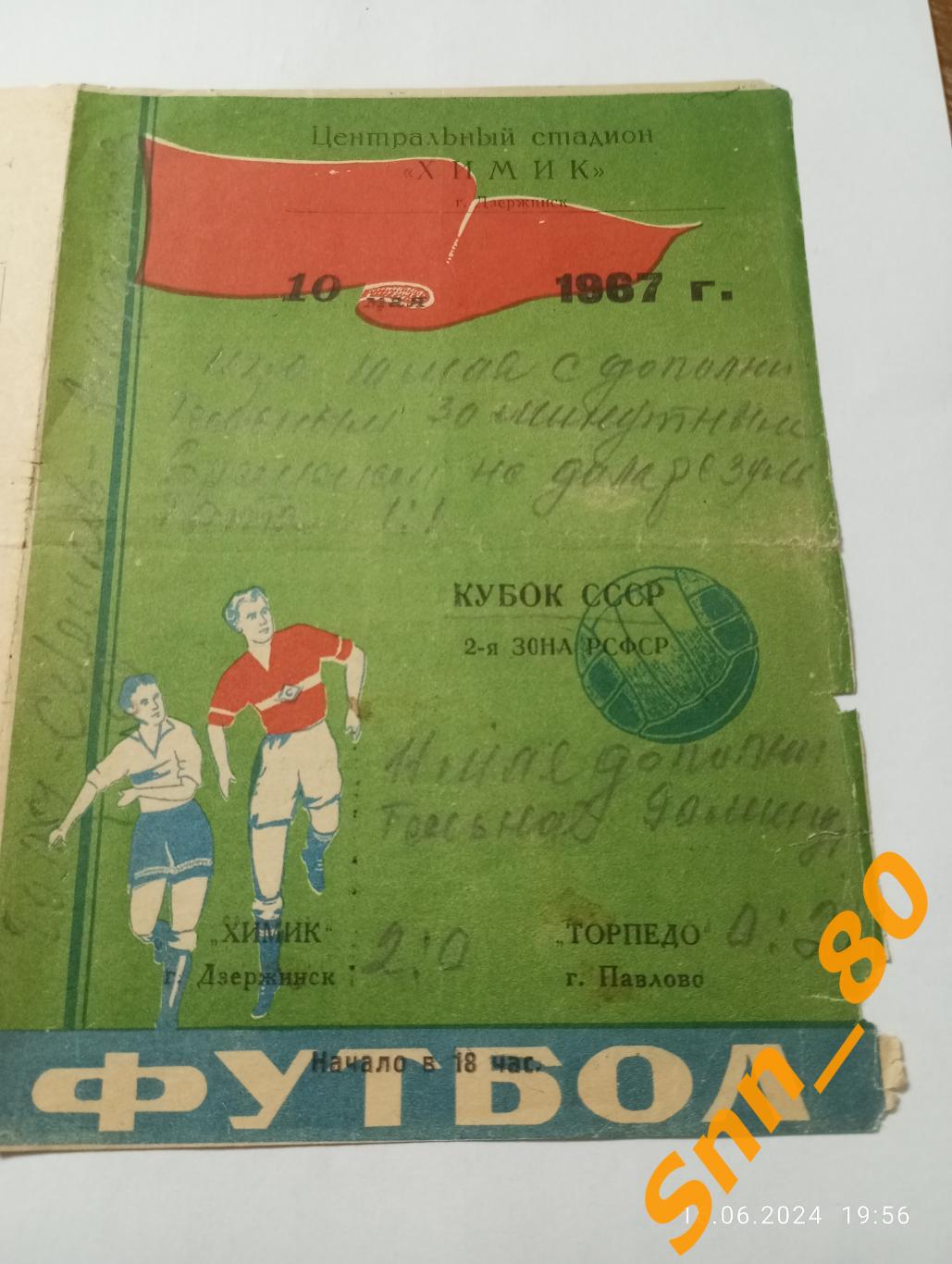 Химик Дзержинск Торпедо Павлово 1967 Кубок СССР