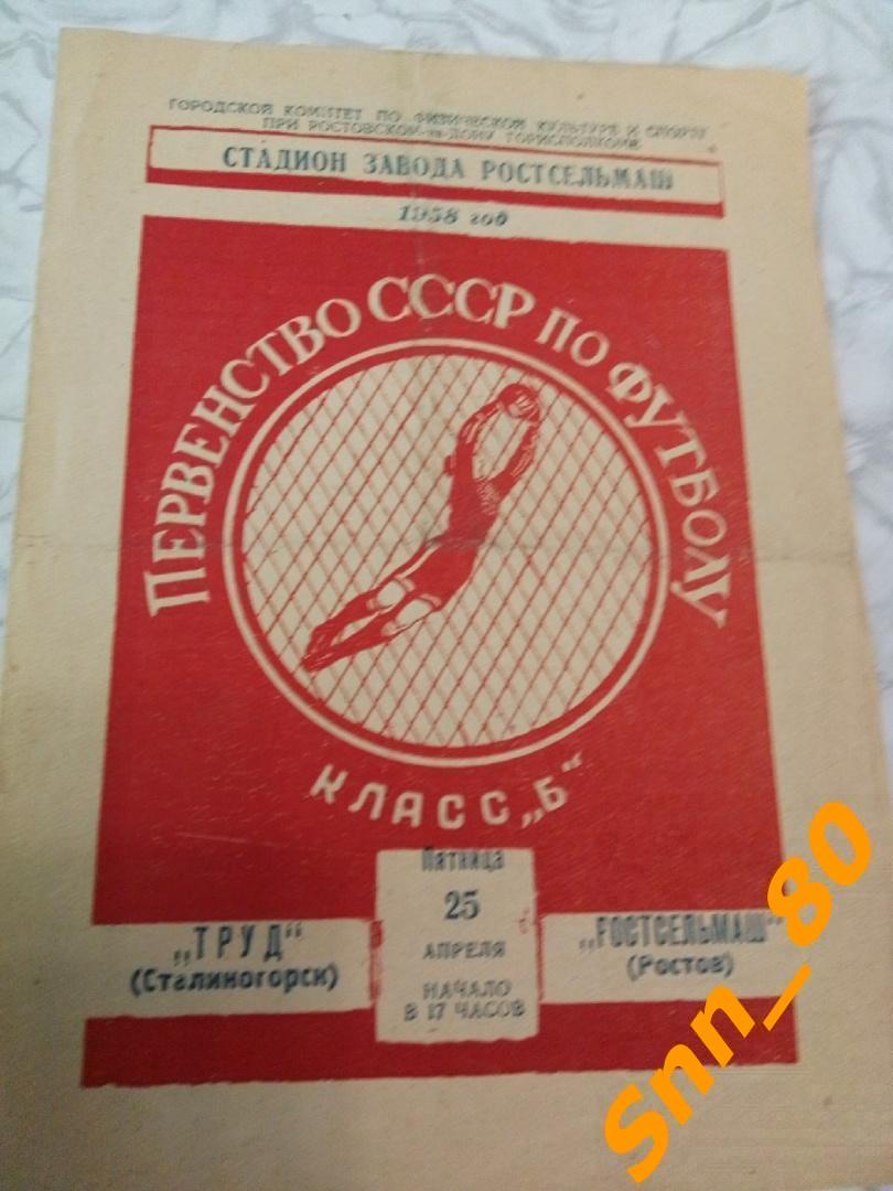 Ростсельмаш Ростов-на-Дону - Труд Сталиногорск 1958