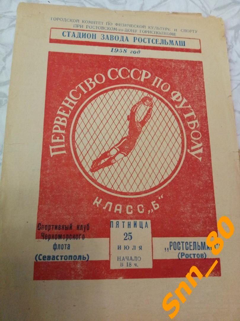 Ростсельмаш - СКЧФ (Спортивный клуб Черноморского флота)(Севастополь) 1958