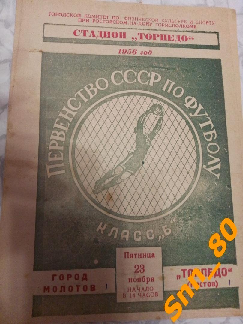 7 Торпедо (Ростсельмаш) Ростов-на-Дону - Город Молотов (Пермь) 1956