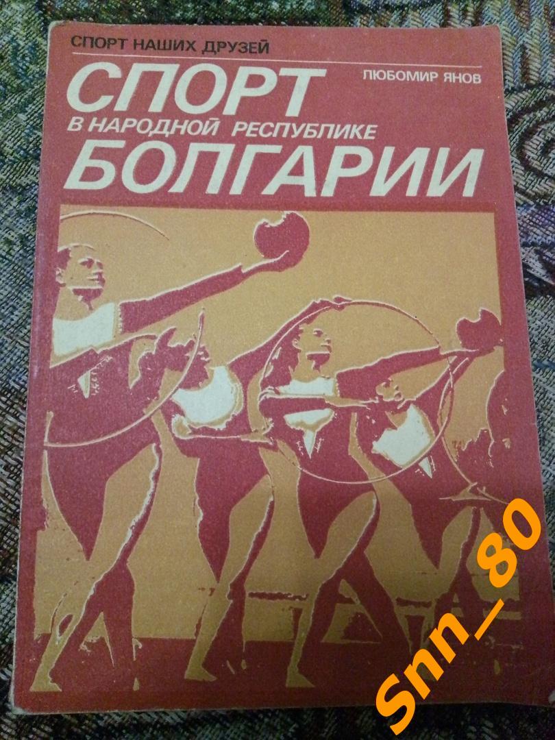 6 Л.Янов Спорт в Народной республике Болгарии 1976 ФиС