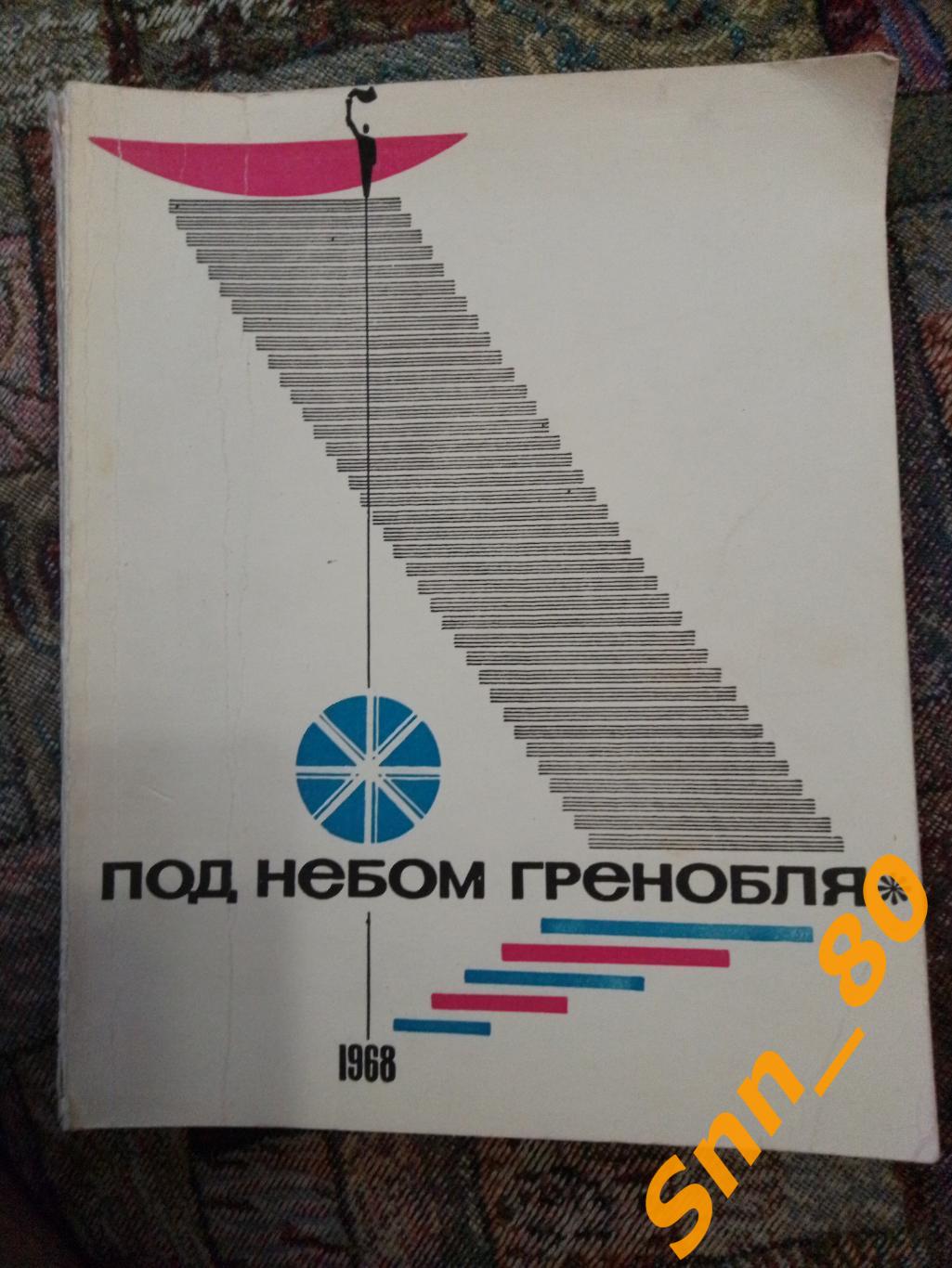 6 Под небом Гренобля 1968 Светланин М. ФиС