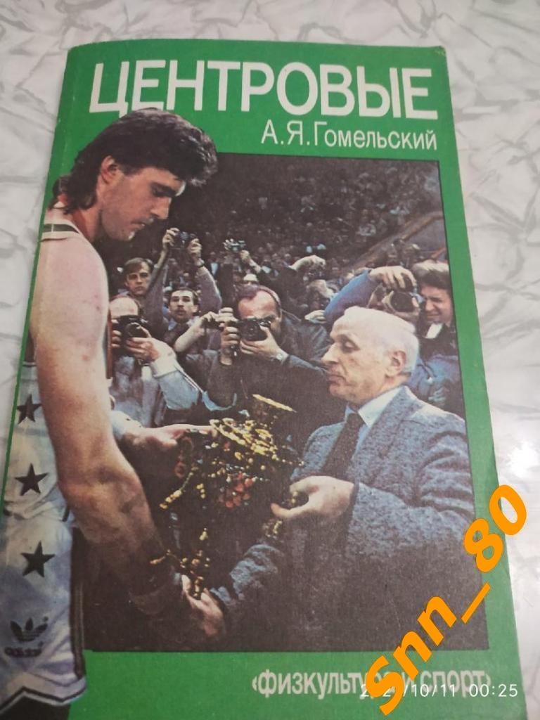 2 Центровые Гомельский А.Я. 1988 ФиС