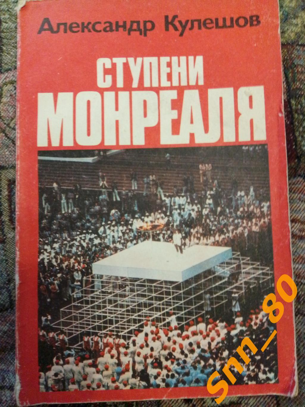 6 Ступени Монреаля Кулешов А.П. ФиС 1977