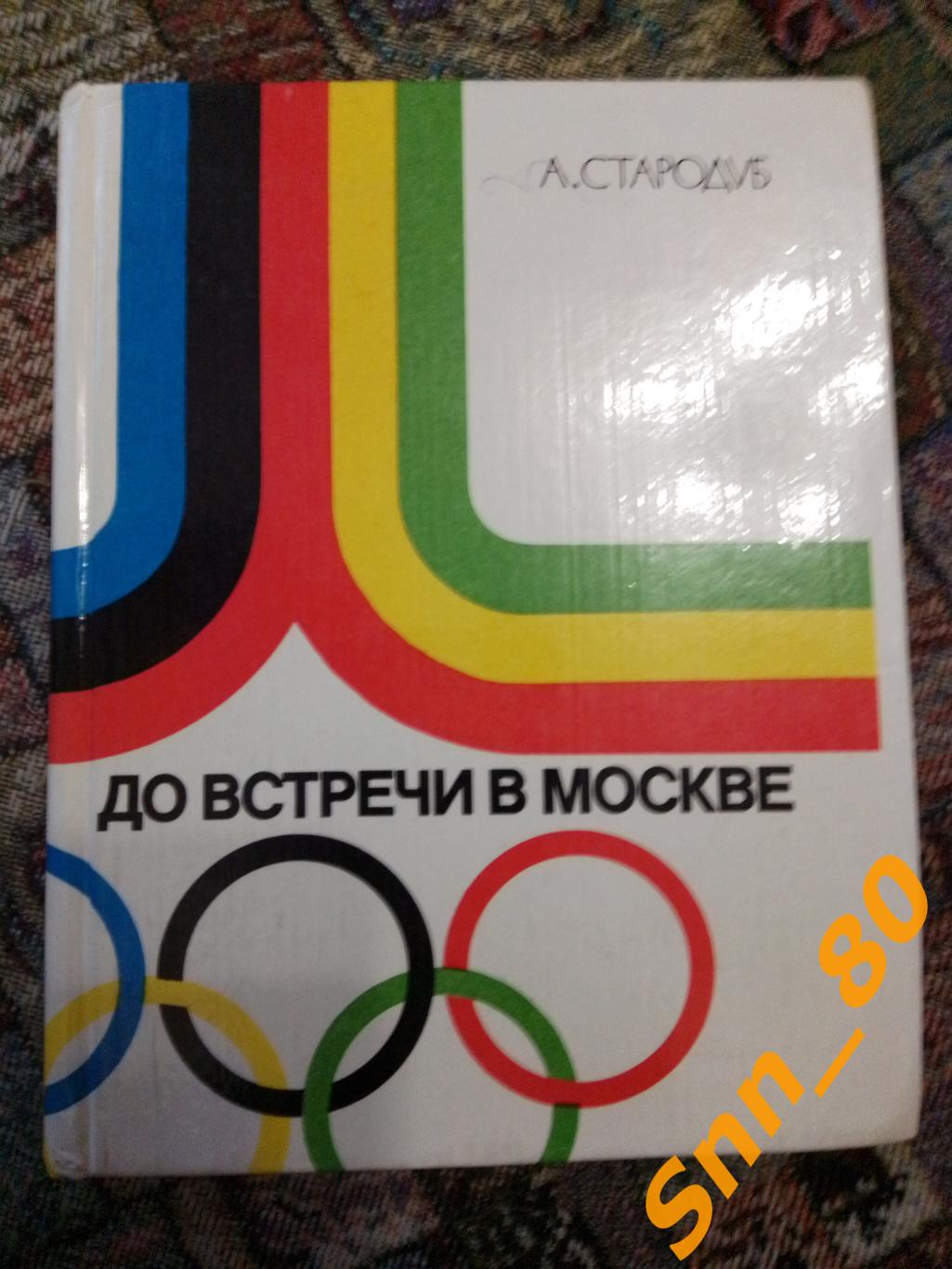 10 До встречи в Москве-1980 Стародуб А.Э. 1978 Московский рабочий