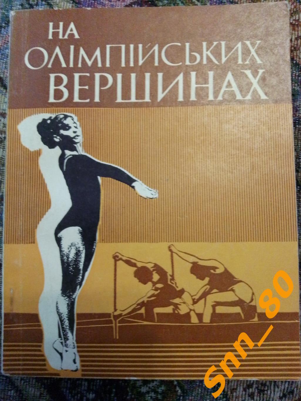 10 На олимпийских вершинах Чикирисов Ю.С. 1977 Киев