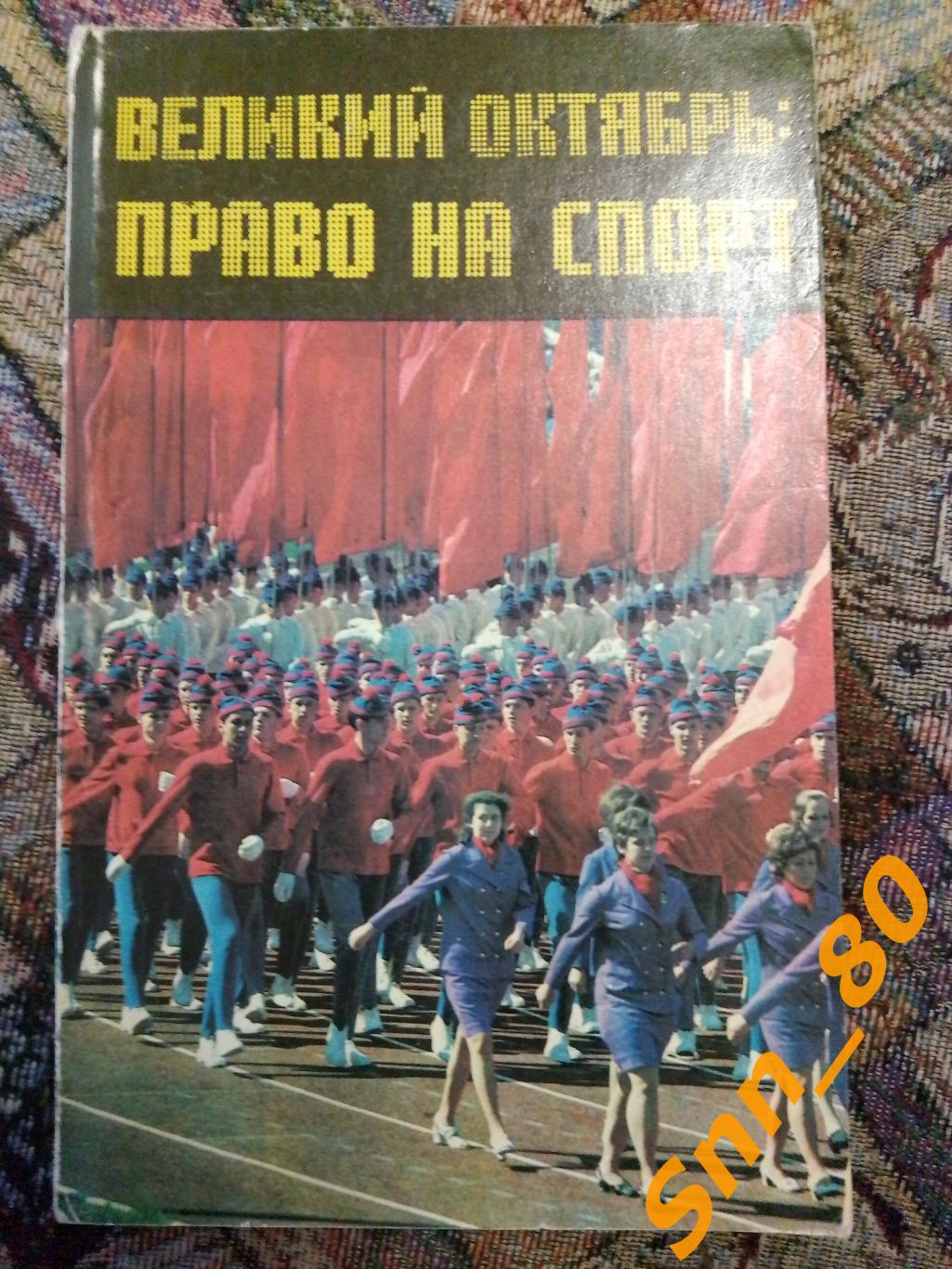 10 Великий Октябрь: право на спорт А.М.Чайковский ФиС 1977