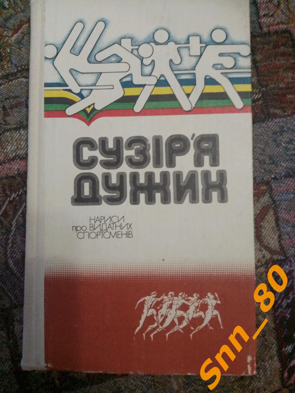 Созвездие сильных. Очерки о выдающихся спортсменах Ф.Я.Гальперин 1983 Киев