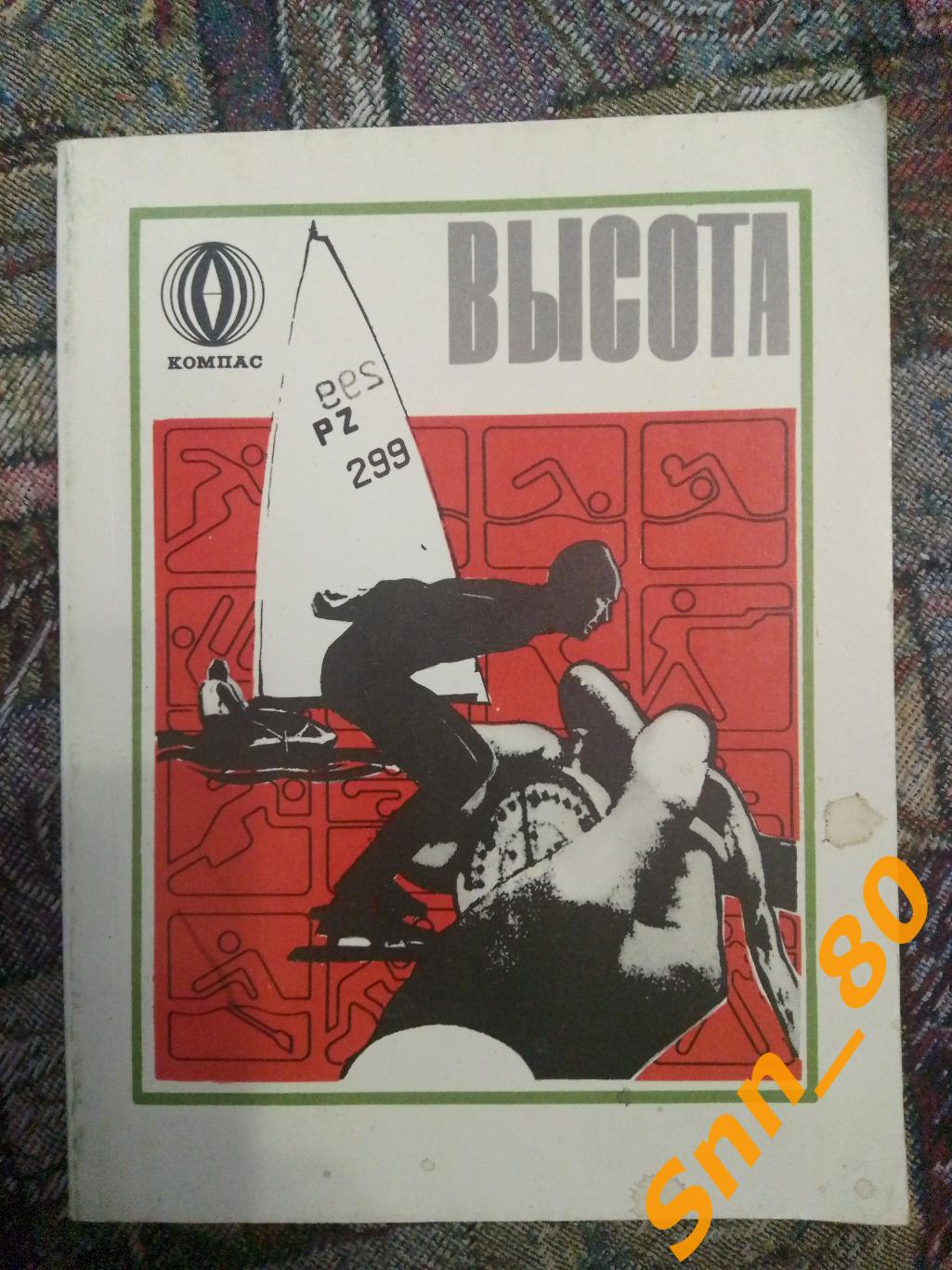 10 Высота Из жизни олимпийских чемпионов А.С.Комиссаров 1980