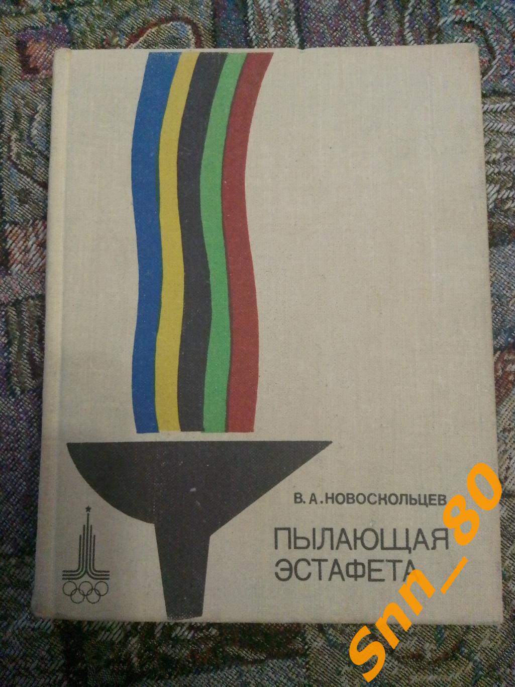 10 Пылающая эстафета Пьер де Кубертэн В.А.Новоскольцев 1979 ФиС