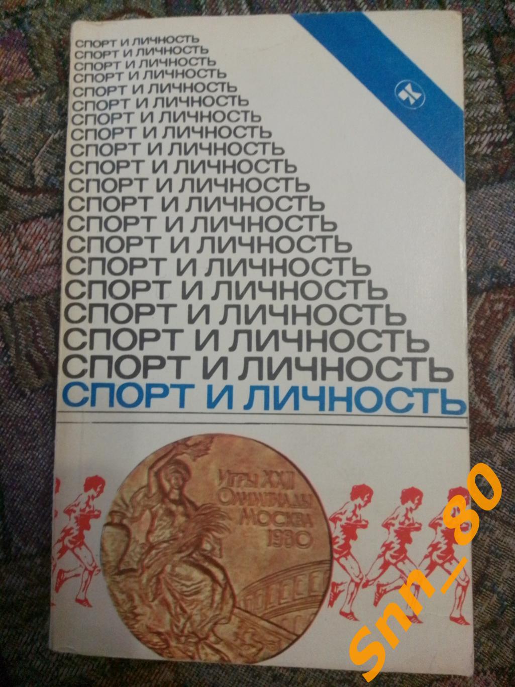 10 Спорт и личность 1982 А.Нилин (по итогам Олимпийских игр в Москве-1980)