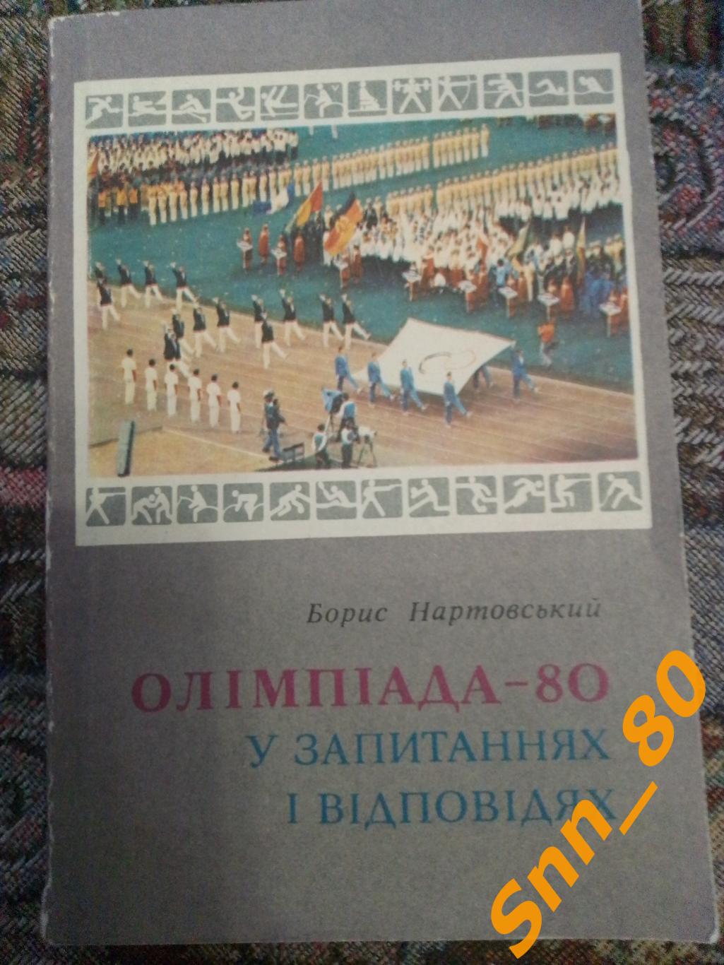 10 Олимпиада-80(1980) В вопросах и ответах Б.Нартовский 1982 Киев