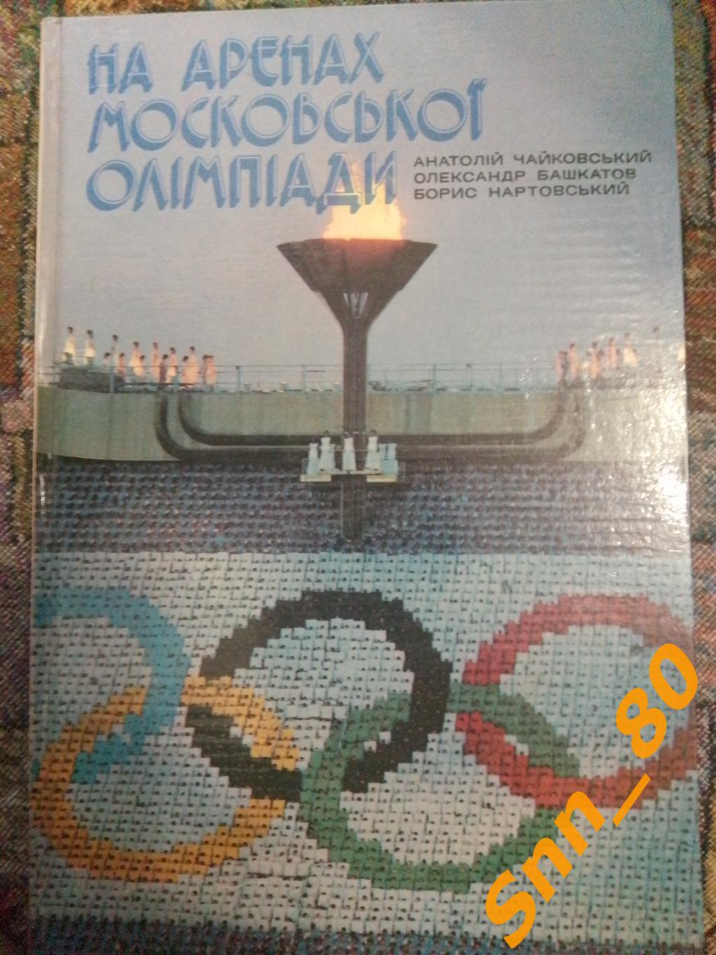 На аренах Московской Олимпиады А.Чайковский А.Башкатов Б.Нартовский 1982 Киев