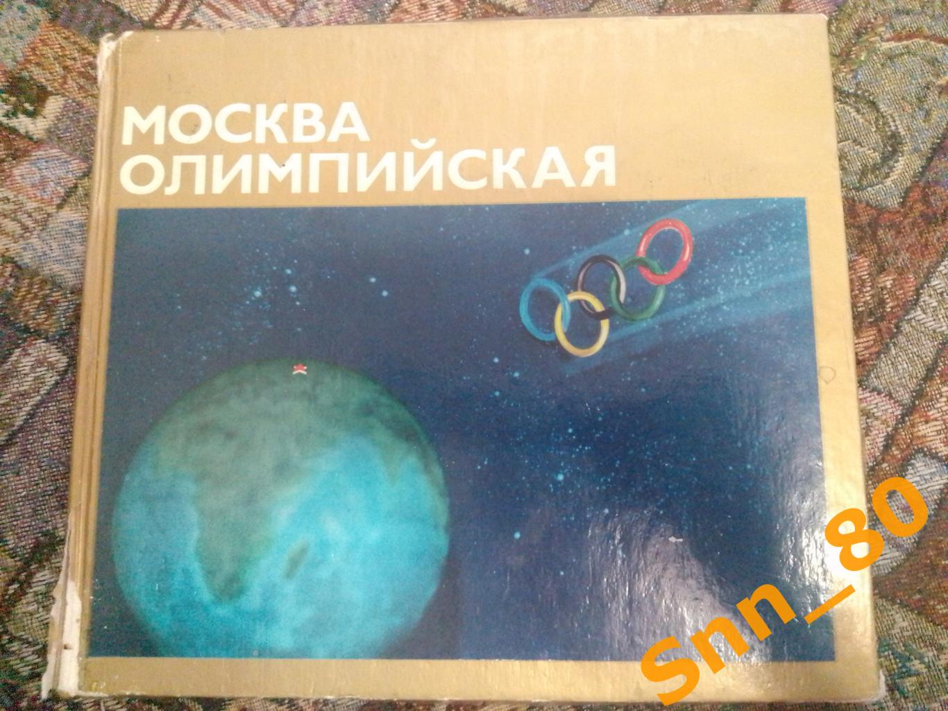 10 Москва Олимпийская. Альбом Б.А.Базунов С.Г.Попов ФиС 1976