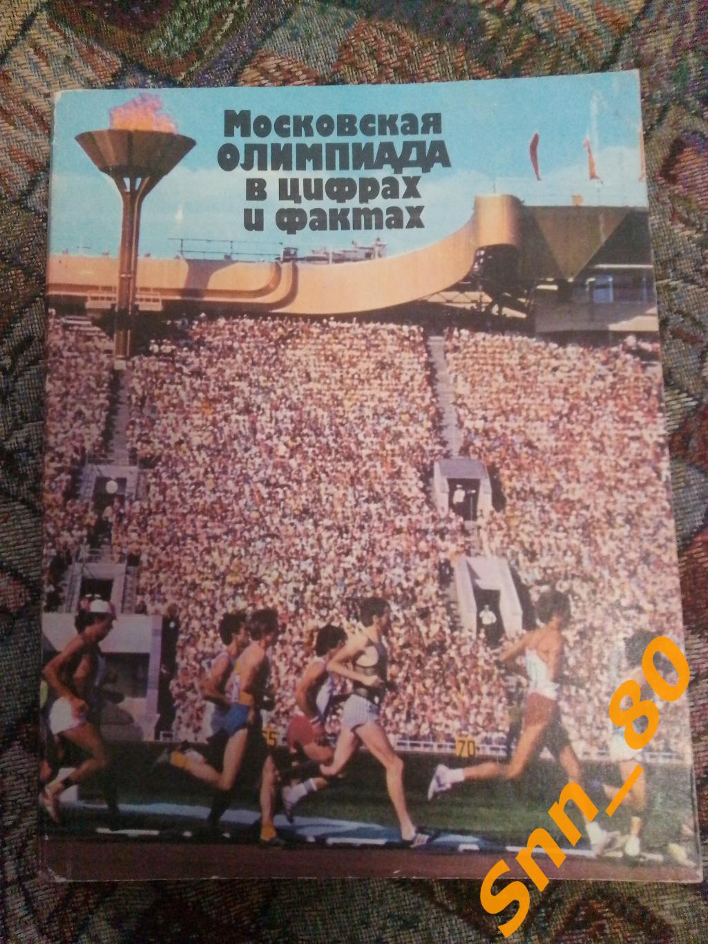 10 Московская Олимпиада в цифрах и фактах Б.Н.Хавин 1982 ФиС