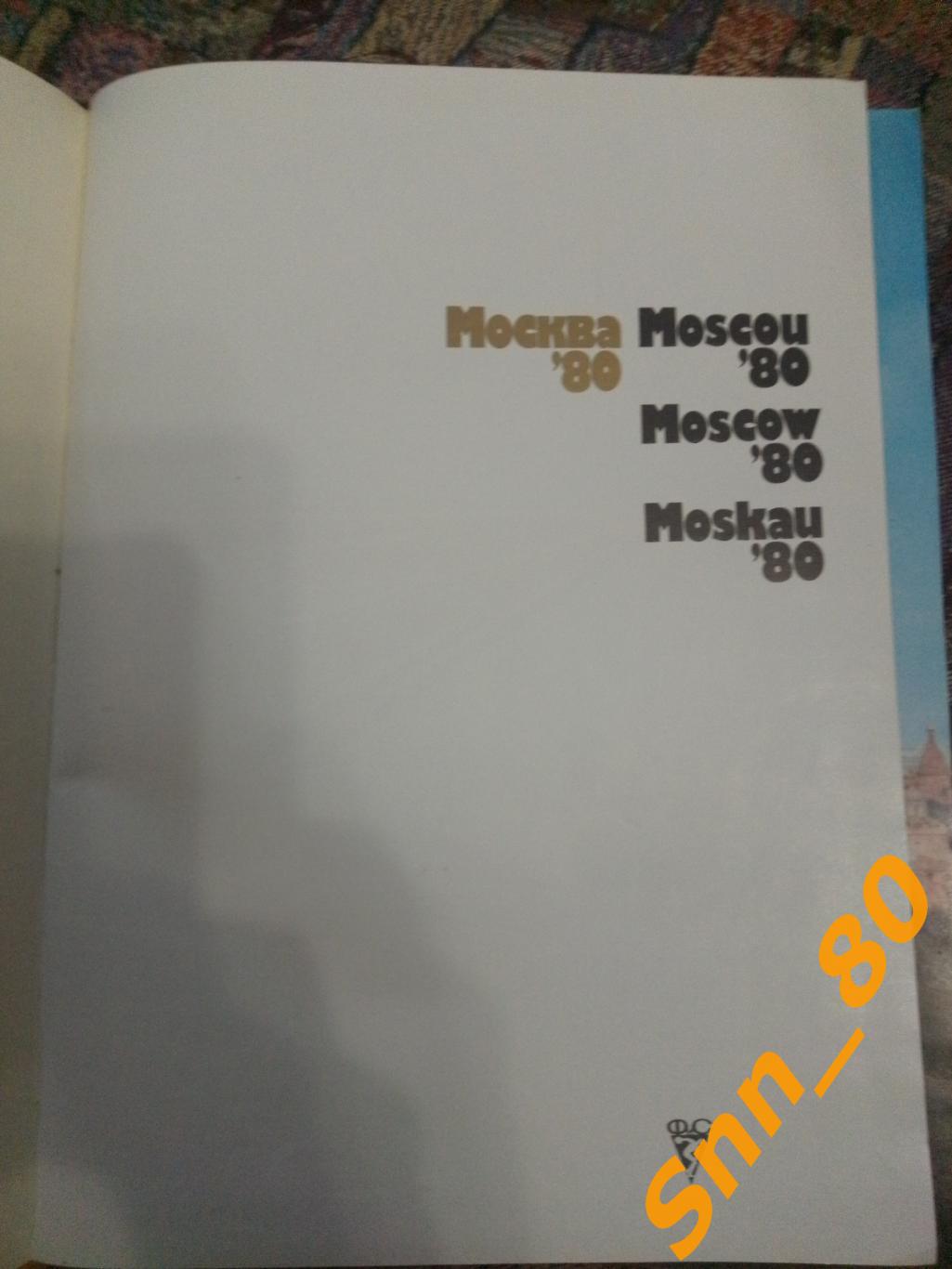 Москва-80 Альбом Олимпиада-1980 Жильцов В.А. ФиС 1982 1