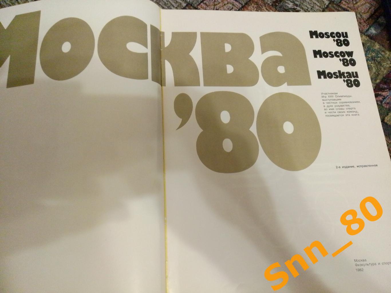 Москва-80 Альбом Олимпиада-1980 Жильцов В.А. ФиС 1982 4