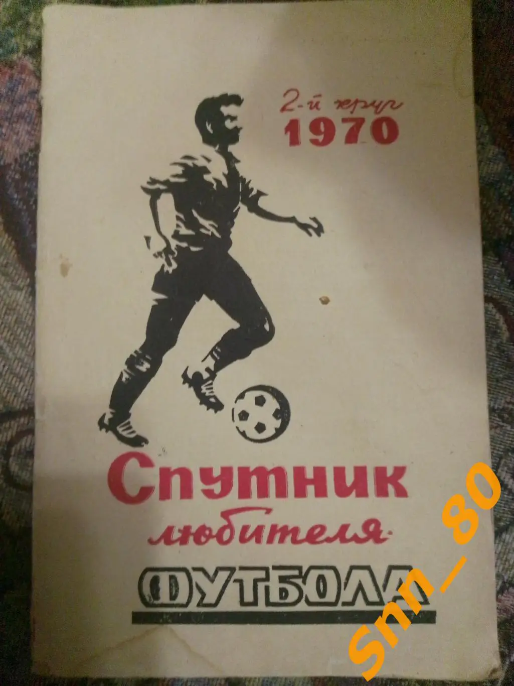 10 Календарь-справочник Ростов-на-Дону 1970 2-й круг