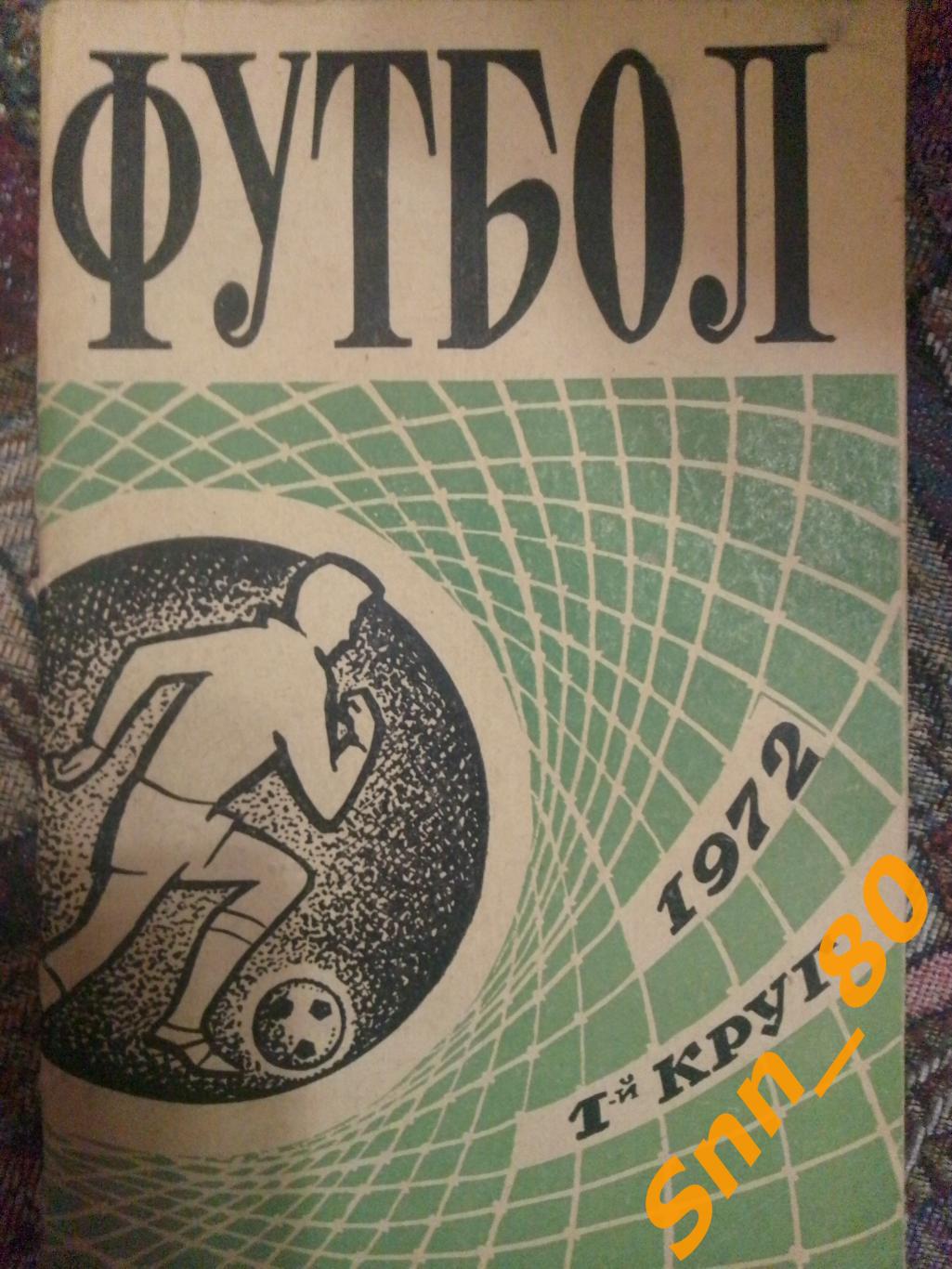 10 Календарь-справочник Ростов-на-Дону 1972 1-й круг