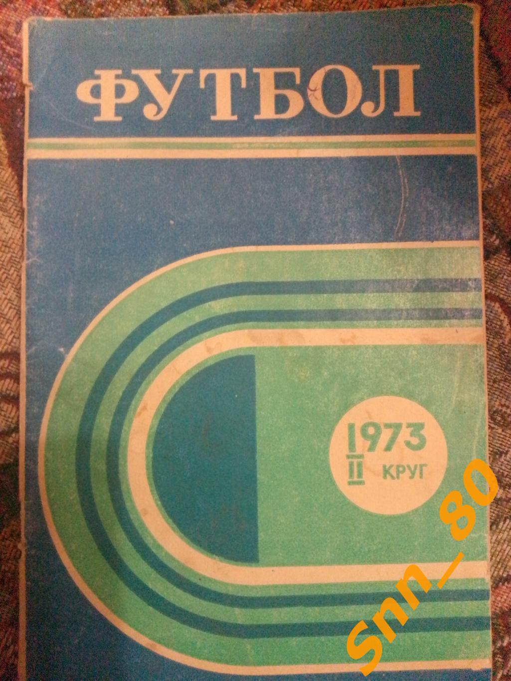 10 Календарь-справочник Ростов-на-Дону 1973 2-й круг
