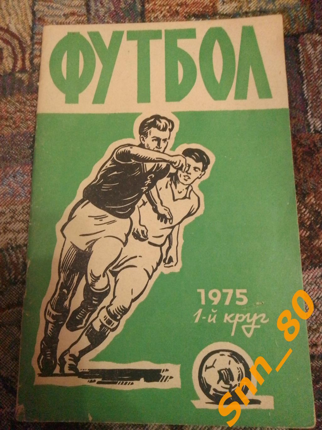 Календарь-справочник Футбол Ростов-на-Дону 1975 1-й круг