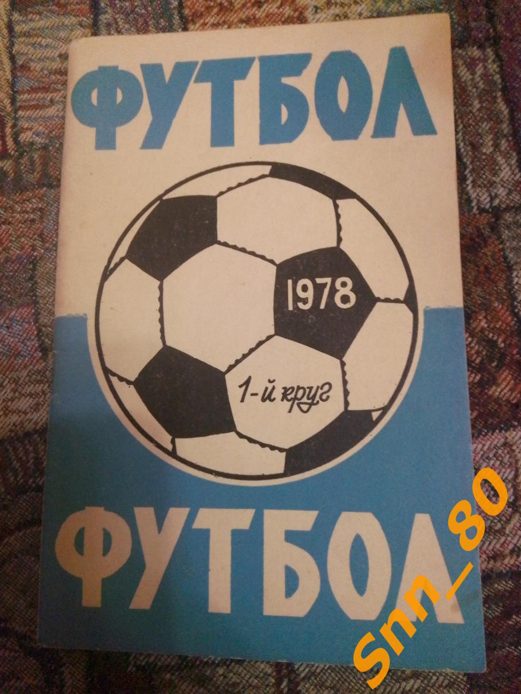 Календарь-справочник Футбол Ростов-на-Дону 1978 1-й круг