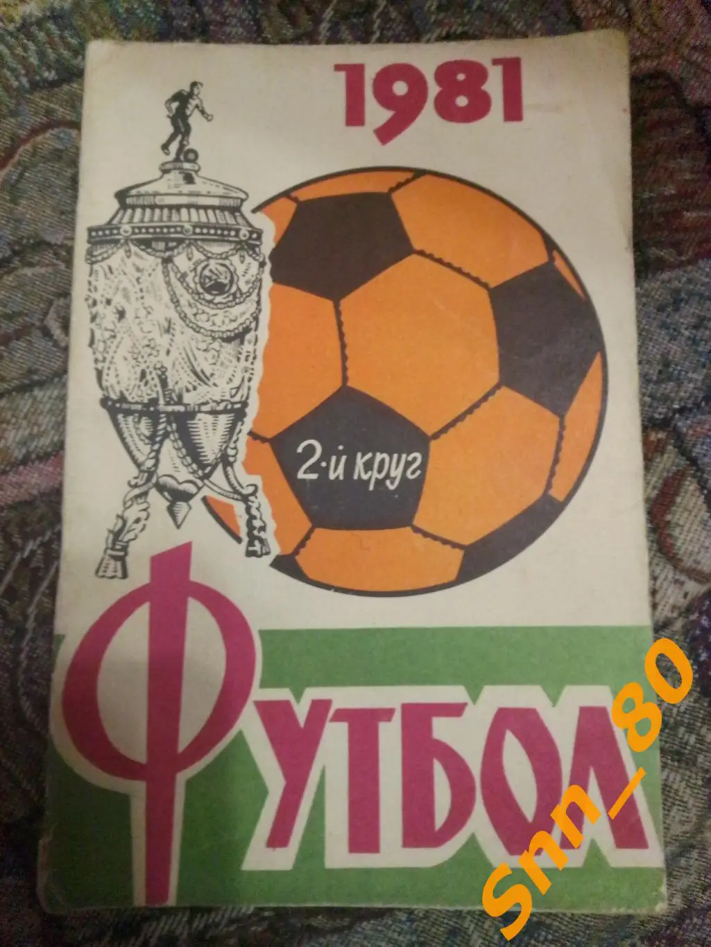 Календарь-справочник Футбол Ростов-на-Дону 1981 2-й круг