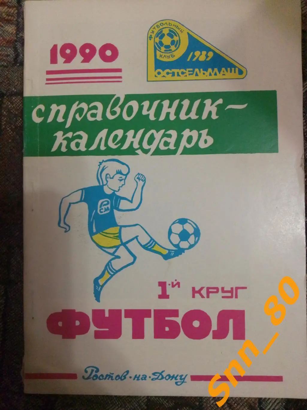 Календарь-справочник Ростов-на-Дону Ростсельмаш 1990 1-й круг