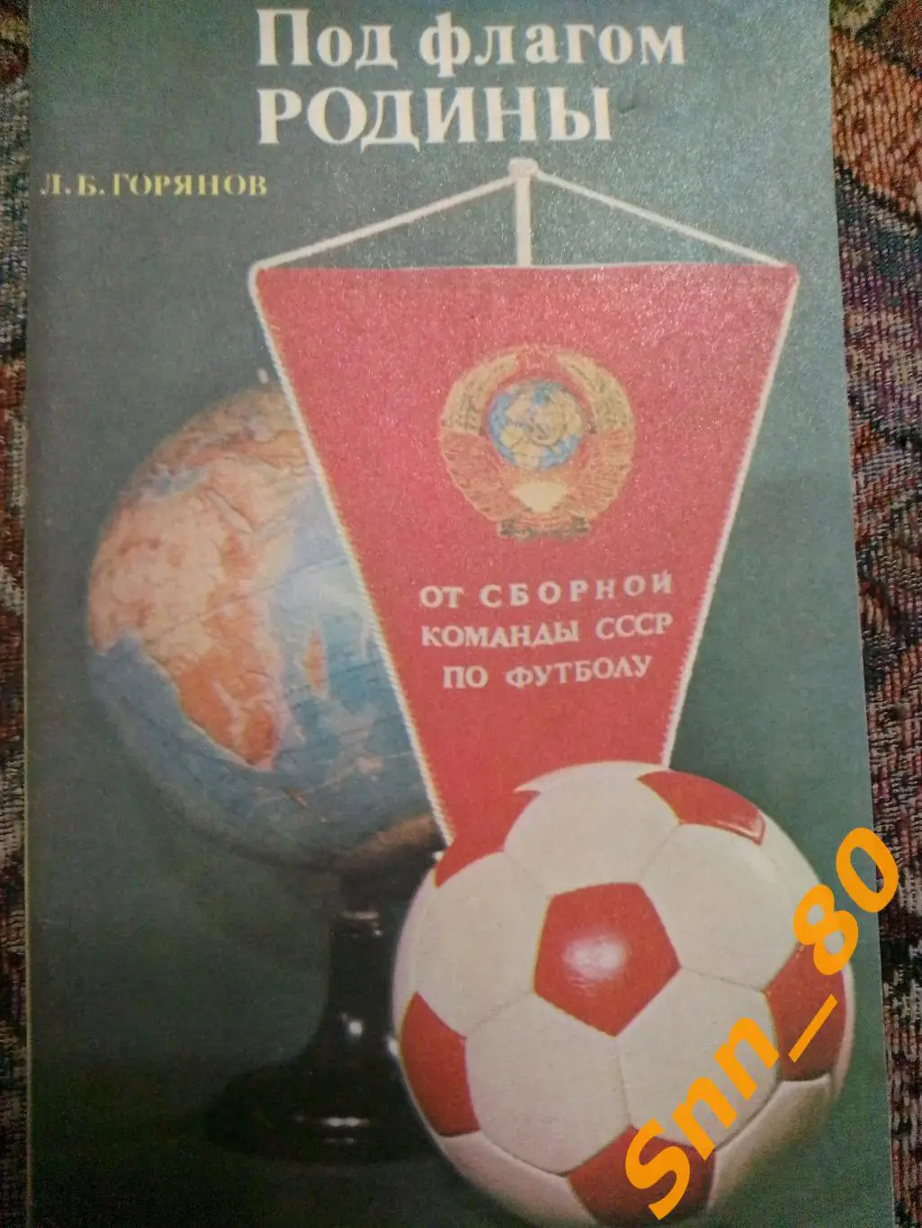 6 Под флагом родины Л.Б.Горянов 1978 ФиС