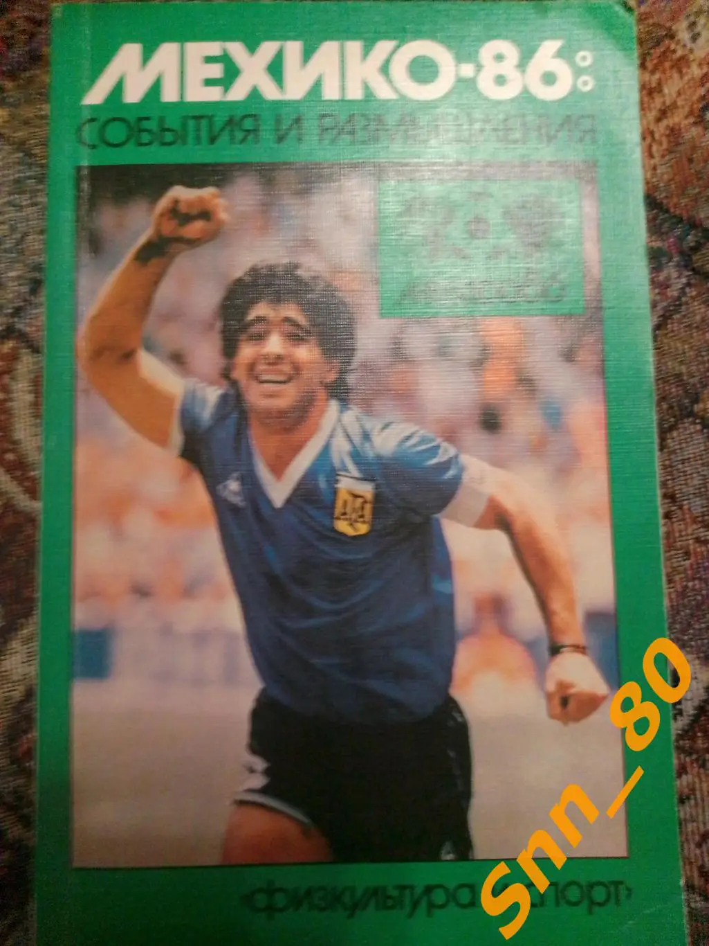 6 Мехико-86: события и размышления А.А.Горбунов 1987ФиС