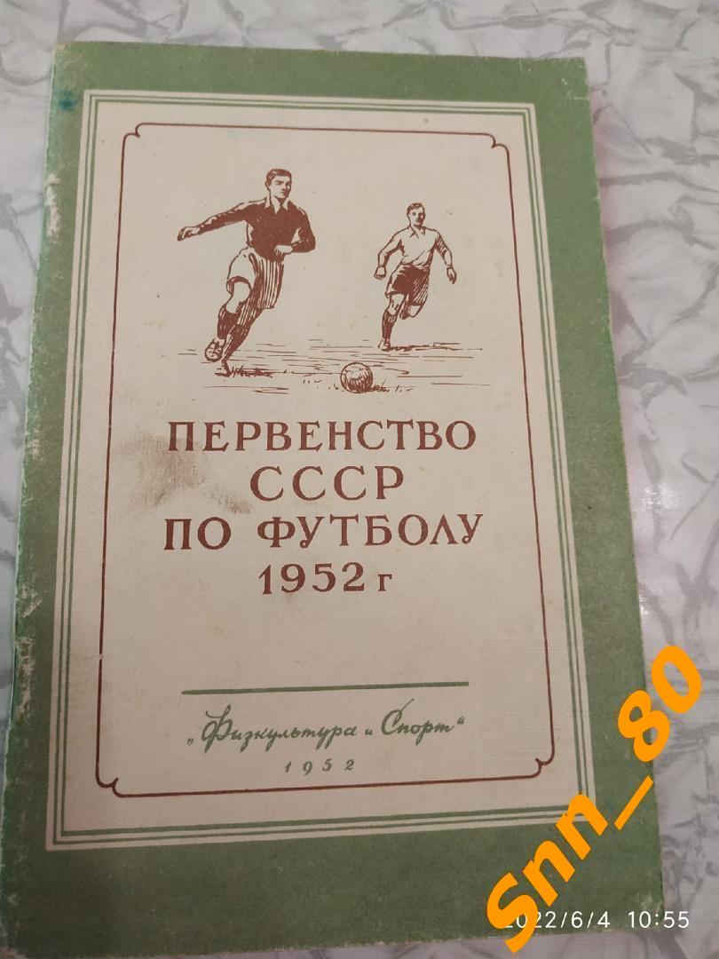 4. Первенство СССР по футболу 1952 Физкультура и Спорт ФиС