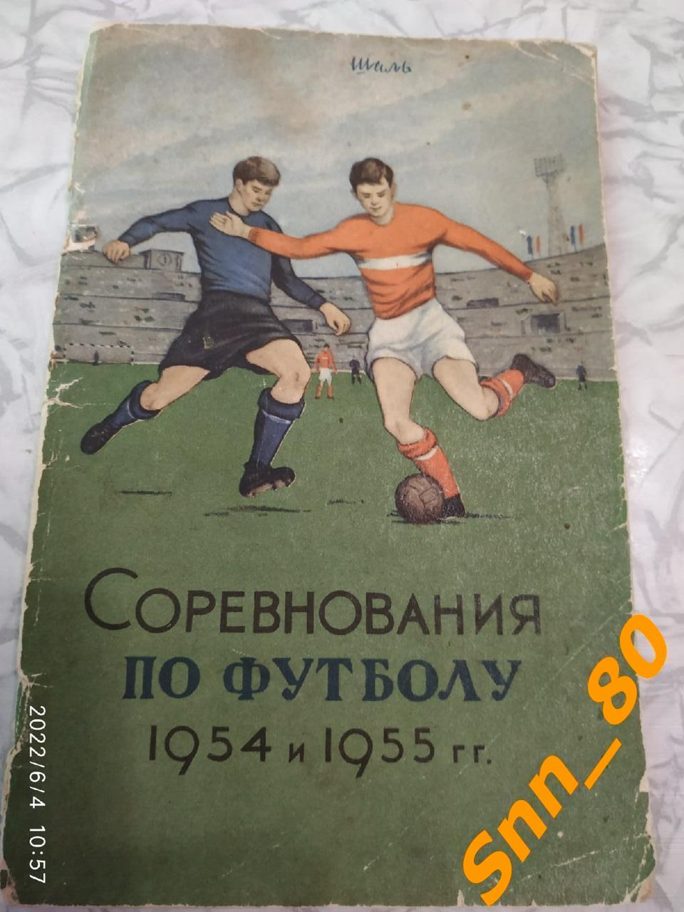 4. Соревнования по футболу 1954 и 1955 Физкультура и Спорт ФиС