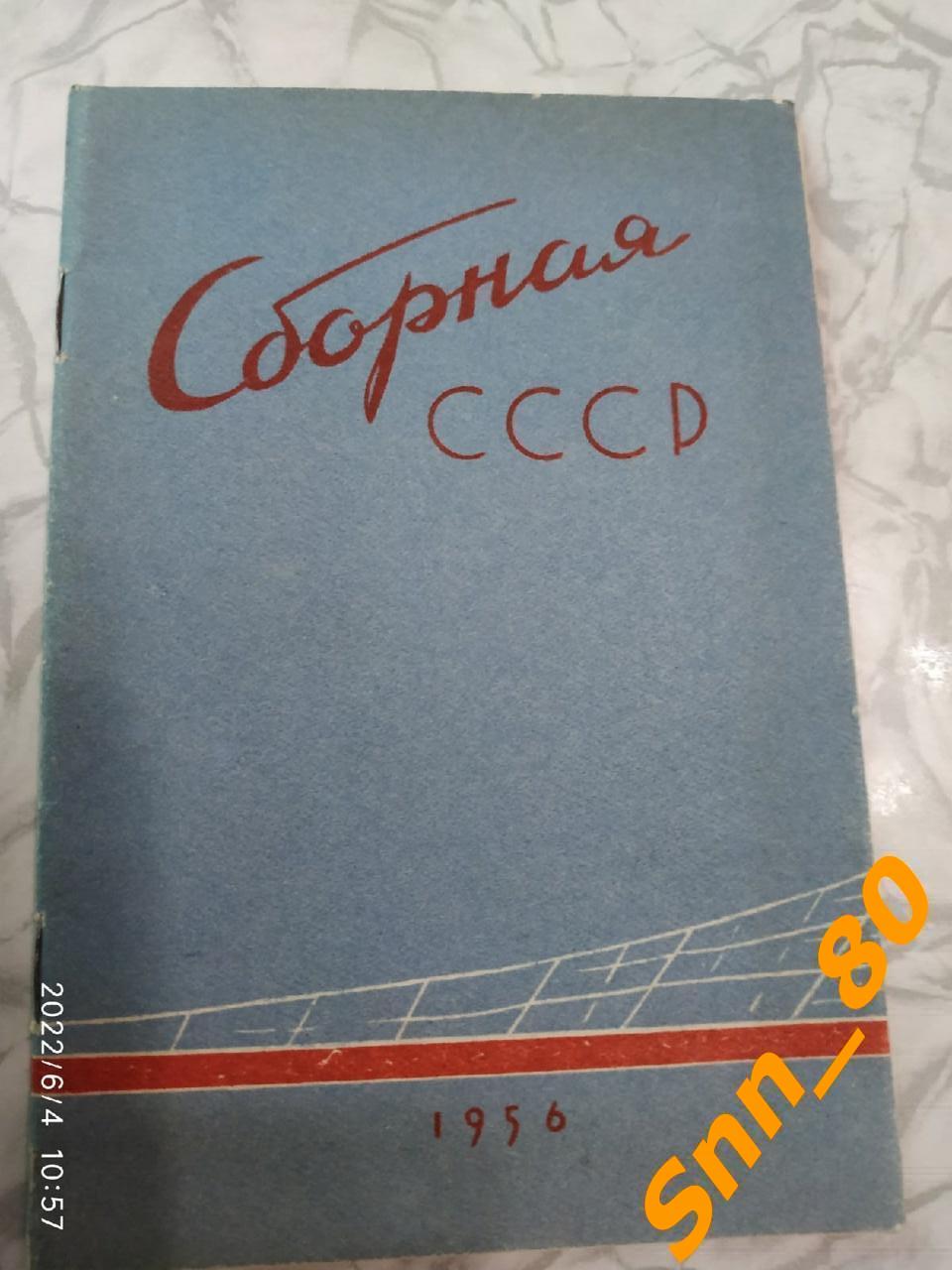 Календарь-справочник Сборная СССР 1956