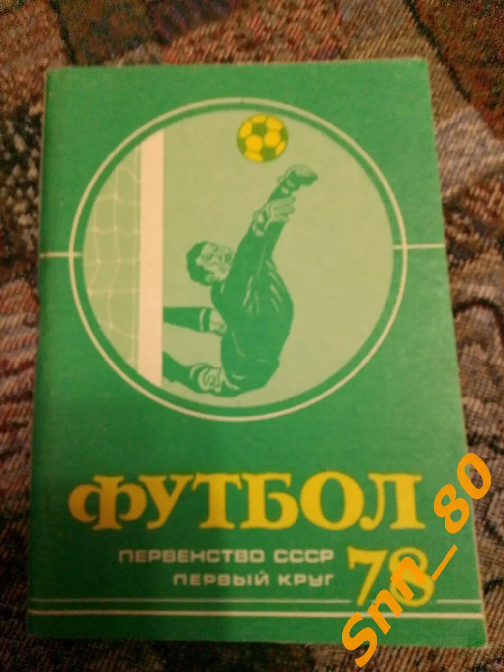 Календарь-справочник Футбол Москва 1978 Первый круг Московская правда