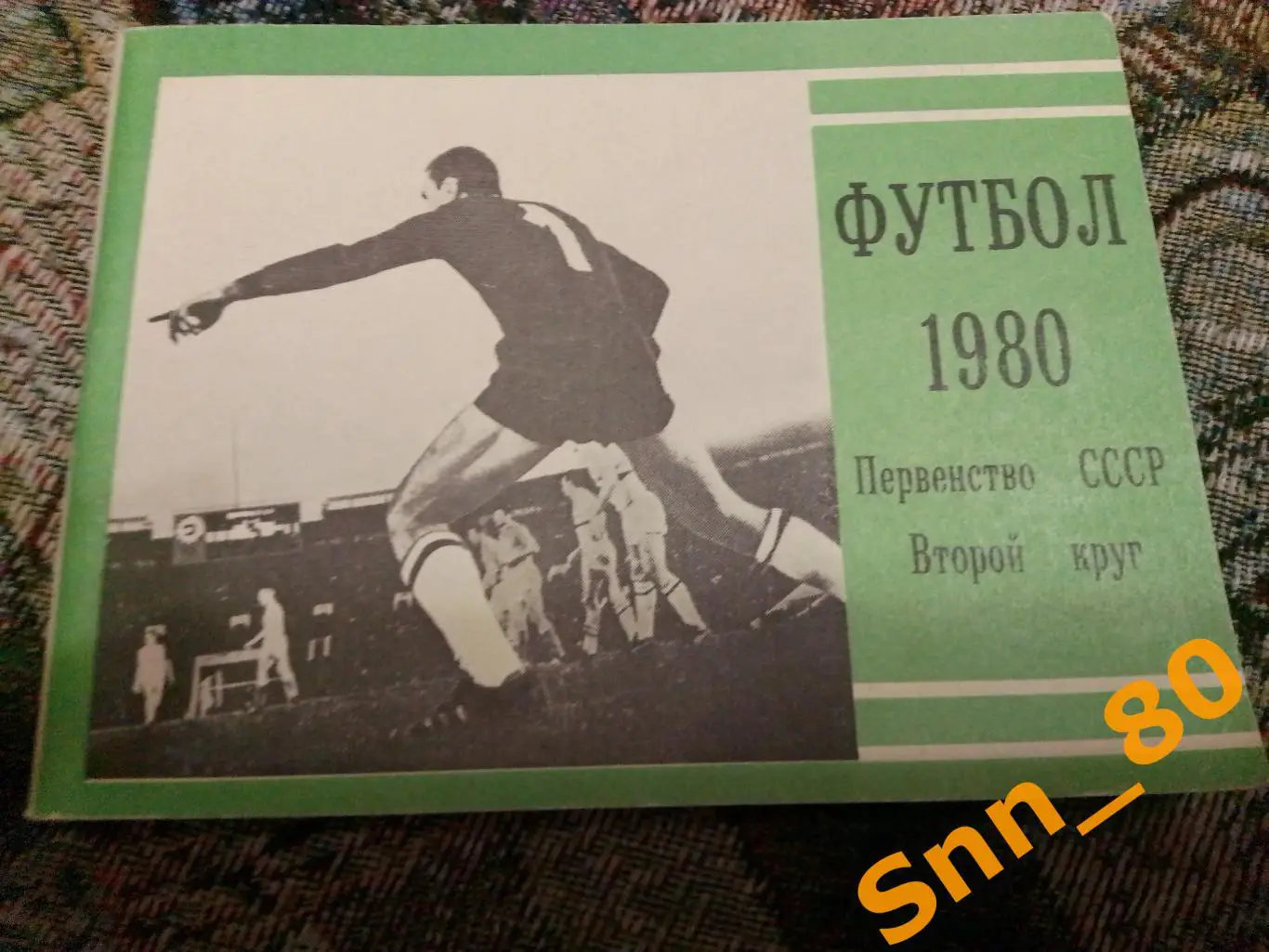 Календарь-справочник Футбол Москва 1980 Второй круг Московская правда