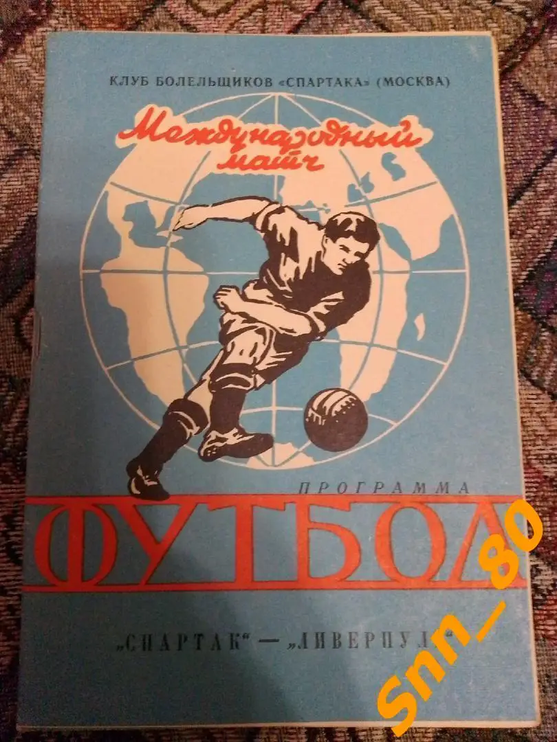 9 Спартак (Москва, Россия) - Ливерпуль (Ливерпуль, Англия) 1992 КОК 1/8 1-й вид